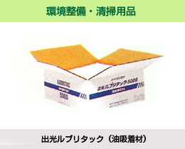 環境整備・清掃用品